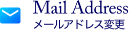 メールアドレス変更