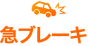 急ブレーキ
